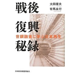 戦後復興秘録―世銀融資に学ぶ日本再生 [単行本]