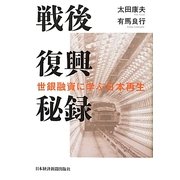 戦後復興秘録―世銀融資に学ぶ日本再生 [単行本]
