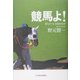 競馬よ!―夢とロマンを取り戻せ [単行本]
