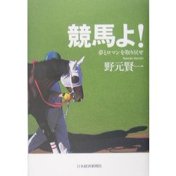 競馬よ!―夢とロマンを取り戻せ [単行本]