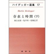存在と時間〈下〉(ハイデッガー選集〈17〉) [全集叢書]