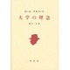 大学の理念 [単行本]