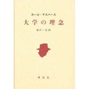 大学の理念 [単行本]