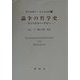 論争の哲学史―カントからヘーゲルへ [単行本]