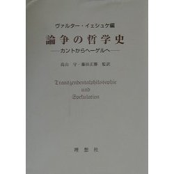 論争の哲学史―カントからヘーゲルへ [単行本]