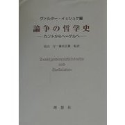 論争の哲学史―カントからヘーゲルへ [単行本]