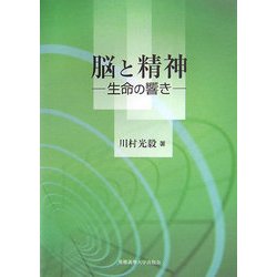 脳と精神―生命の響き [単行本]