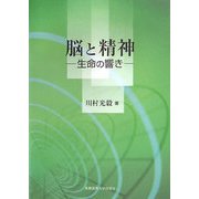 脳と精神―生命の響き [単行本]