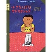 小さなUFOヤドカタツムリ(山下明生の空とぶ学校) [全集叢書]