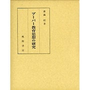 ブーバー教育思想の研究 [単行本]
