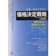 売りたいのなら、値下げはするな!日本一わかりやすい価格決定戦略―価格設定と消費者心理のマーケティング(アスカビジネス) [単行本]