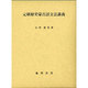 元朝秘史蒙古語文法講義 [単行本]
