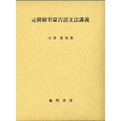 元朝秘史蒙古語文法講義 [単行本]