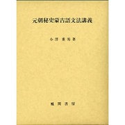 元朝秘史蒙古語文法講義 [単行本]