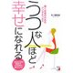 「うつ」な人ほど幸せになれる―働く女性のためのメンタルヘルス(アスカビジネス) [単行本]