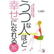 「うつ」な人ほど幸せになれる―働く女性のためのメンタルヘルス(アスカビジネス) [単行本]