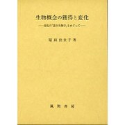 生物概念の獲得と変化―幼児の「素朴生物学」をめぐって [単行本]