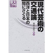 現代芸術の交通論―西洋と日本の間にさぐる(京大人気講義シリーズ) [全集叢書]