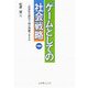 ゲームとしての社会戦略―計量社会科学で何が理解できるか 増補版 [単行本]