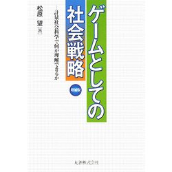 ゲームとしての社会戦略―計量社会科学で何が理解できるか 増補版 [単行本]