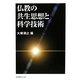仏教の共生思想と科学技術 [単行本]