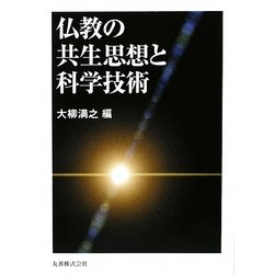 仏教の共生思想と科学技術 [単行本]