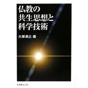 仏教の共生思想と科学技術 [単行本]