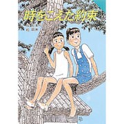 時をこえた約束(for Boys and Girls〈6〉) [単行本]