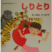 しりとり(はじめてのぼうけん〈4〉) [絵本]
