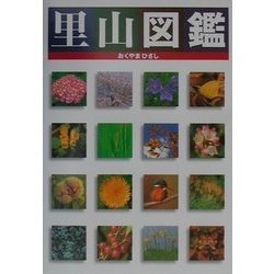 里山図鑑 [図鑑]