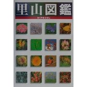 里山図鑑 [図鑑]