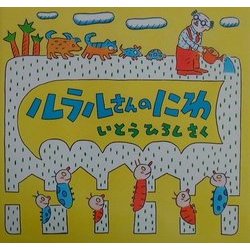 ルラルさんのにわ(いとうひろしの本〈4〉) [絵本]
