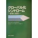 グローバル化シンドローム―変容と抵抗 [単行本]