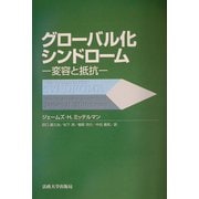 グローバル化シンドローム―変容と抵抗 [単行本]