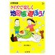 地図帳と遊ぼう－クイズで楽しく（シグマベスト） [全集叢書]