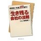 過疎地で年商100億円!「生き残る」会社の法則 [単行本]
