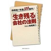 過疎地で年商100億円!「生き残る」会社の法則 [単行本]