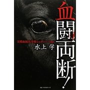 実戦血統馬券術シュボババ2nd 血闘両断! [単行本]