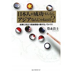 日本人が成功すんなら、アジアなんじゃねぇの?―起業に役立つ現地情報&稼げるノウハウ! [単行本]