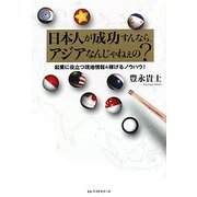 日本人が成功すんなら、アジアなんじゃねぇの?―起業に役立つ現地情報&稼げるノウハウ! [単行本]