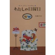 わたしの日曜日 [単行本]