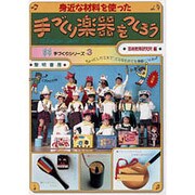 身近な材料を使った手づくり楽器をつくろう(手づくりシリーズ〈3〉) [全集叢書]