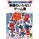 準備のいらないゲーム集(ゲーム&遊びシリーズ〈5〉) [全集叢書]