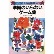 準備のいらないゲーム集(ゲーム&遊びシリーズ〈5〉) [全集叢書]