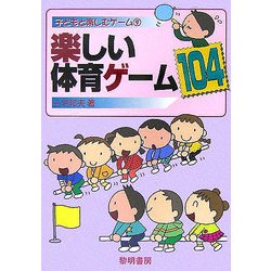 楽しい体育ゲーム104(子どもと楽しむゲーム〈9〉) [全集叢書]