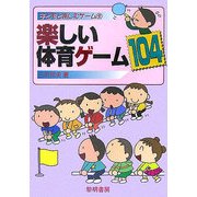 楽しい体育ゲーム104(子どもと楽しむゲーム〈9〉) [全集叢書]