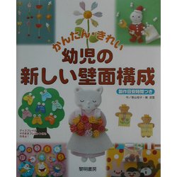 かんたん・きれい幼児の新しい壁画構成 [単行本]