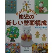 かんたん・きれい幼児の新しい壁画構成 [単行本]