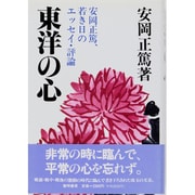 東洋の心―安岡正篤、若き日のエッセイ・評論 [単行本]