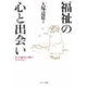 福祉の心と出会い―社会福祉実践のあゆみから [単行本]